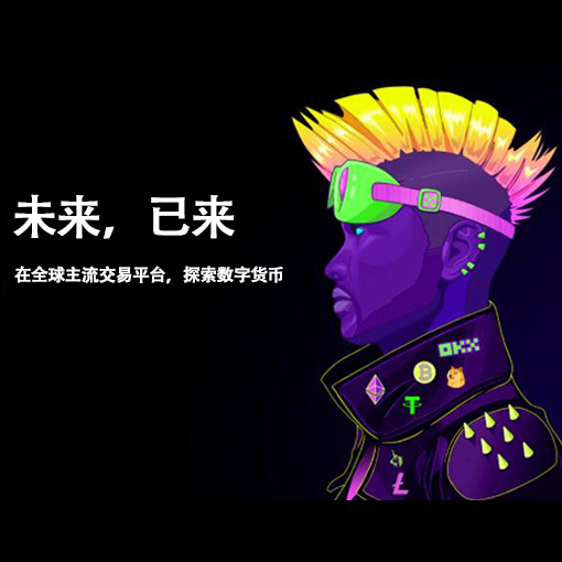 o易交易所注册官网页面展示